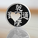 Chinese Coin with Prediction (Black 7H) - N2G