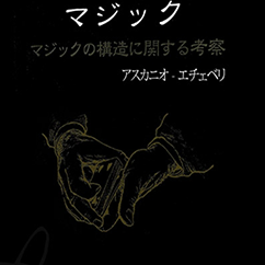 The Magic of Ascanio Volume 1 The Structural Conception of Magic (Japanese Edition)